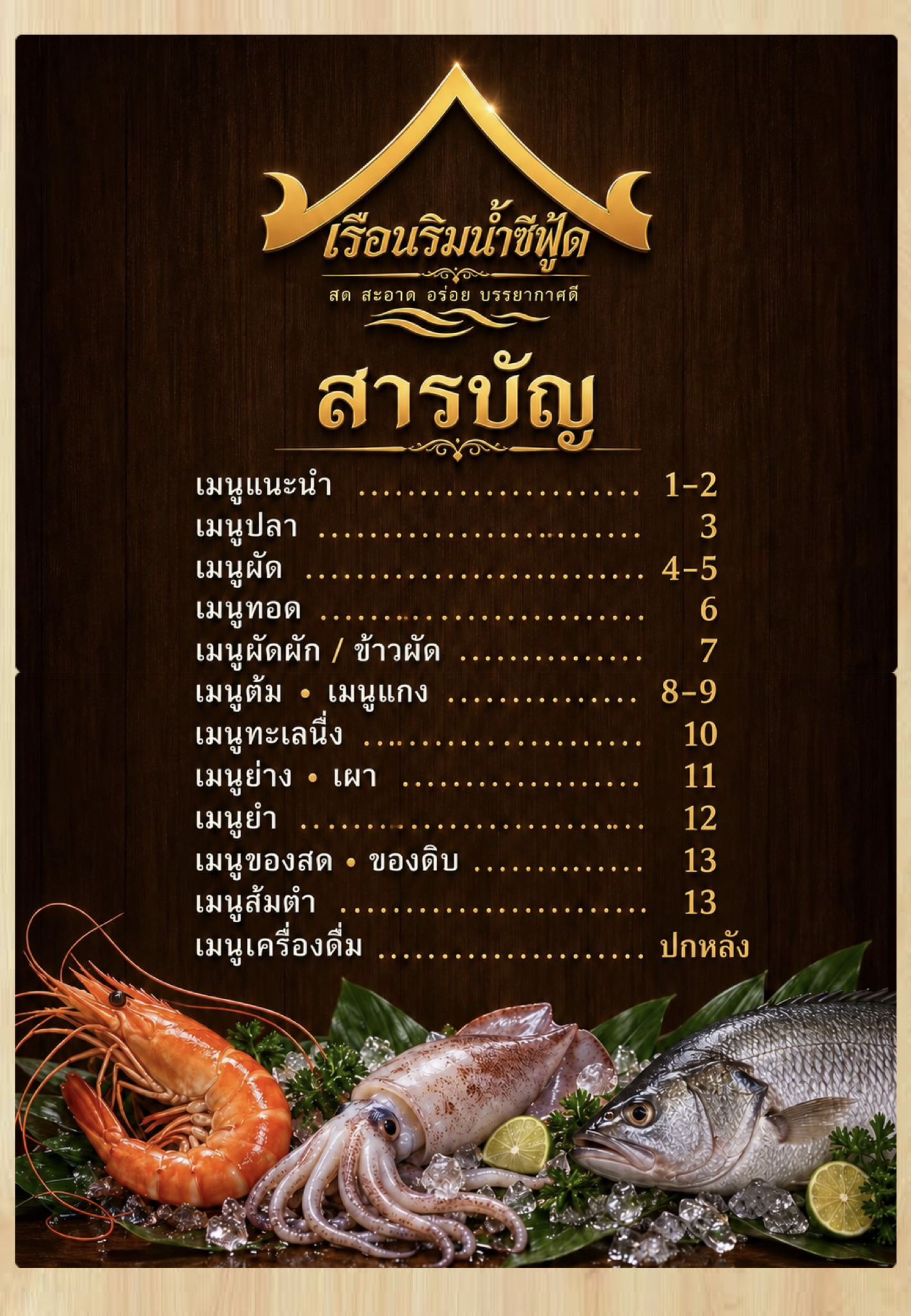 🍽️ เมนูอาหาร