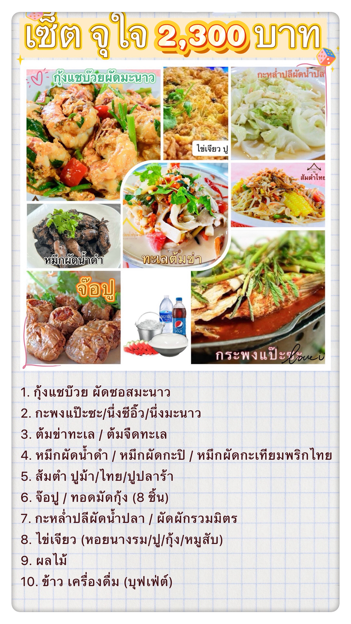 🦀 เซตอาหารสุดคุ้ม
