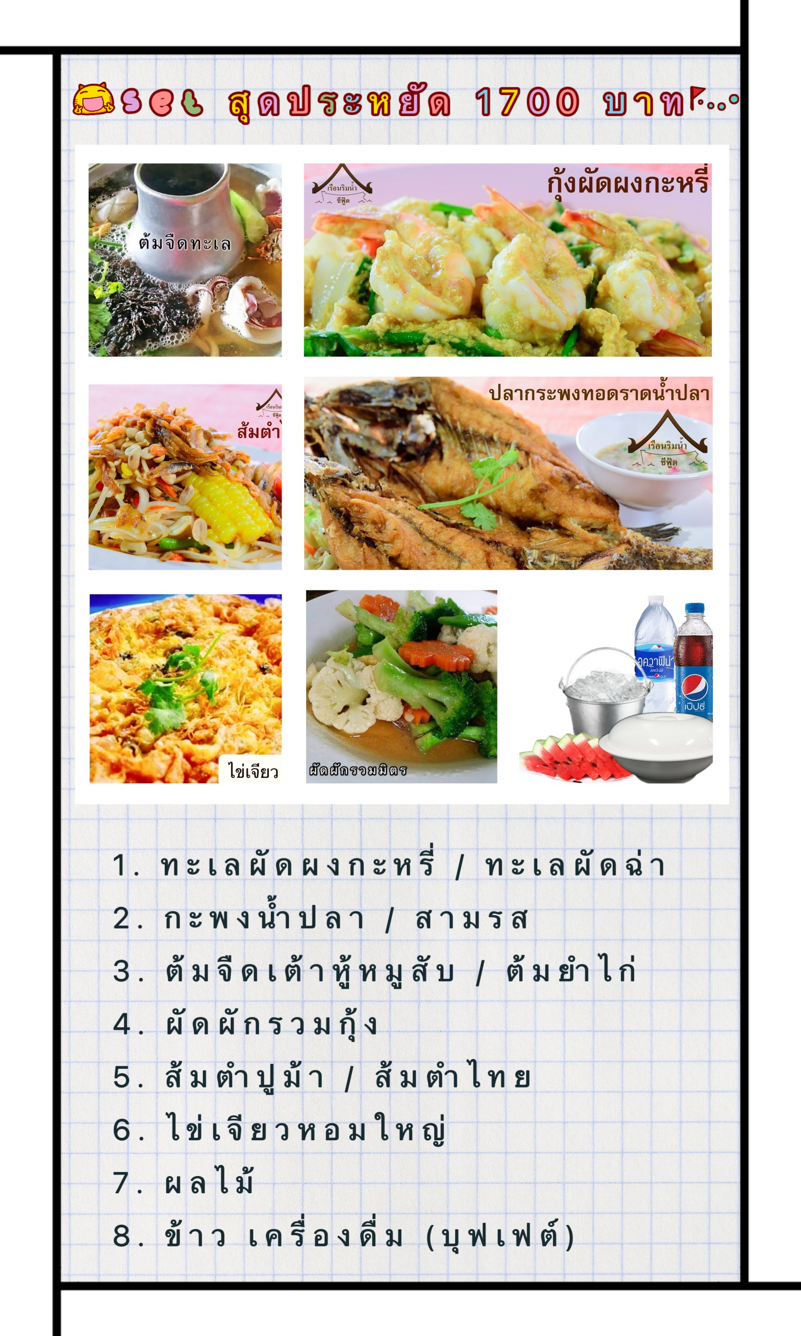 🦀 เซตอาหารสุดคุ้ม