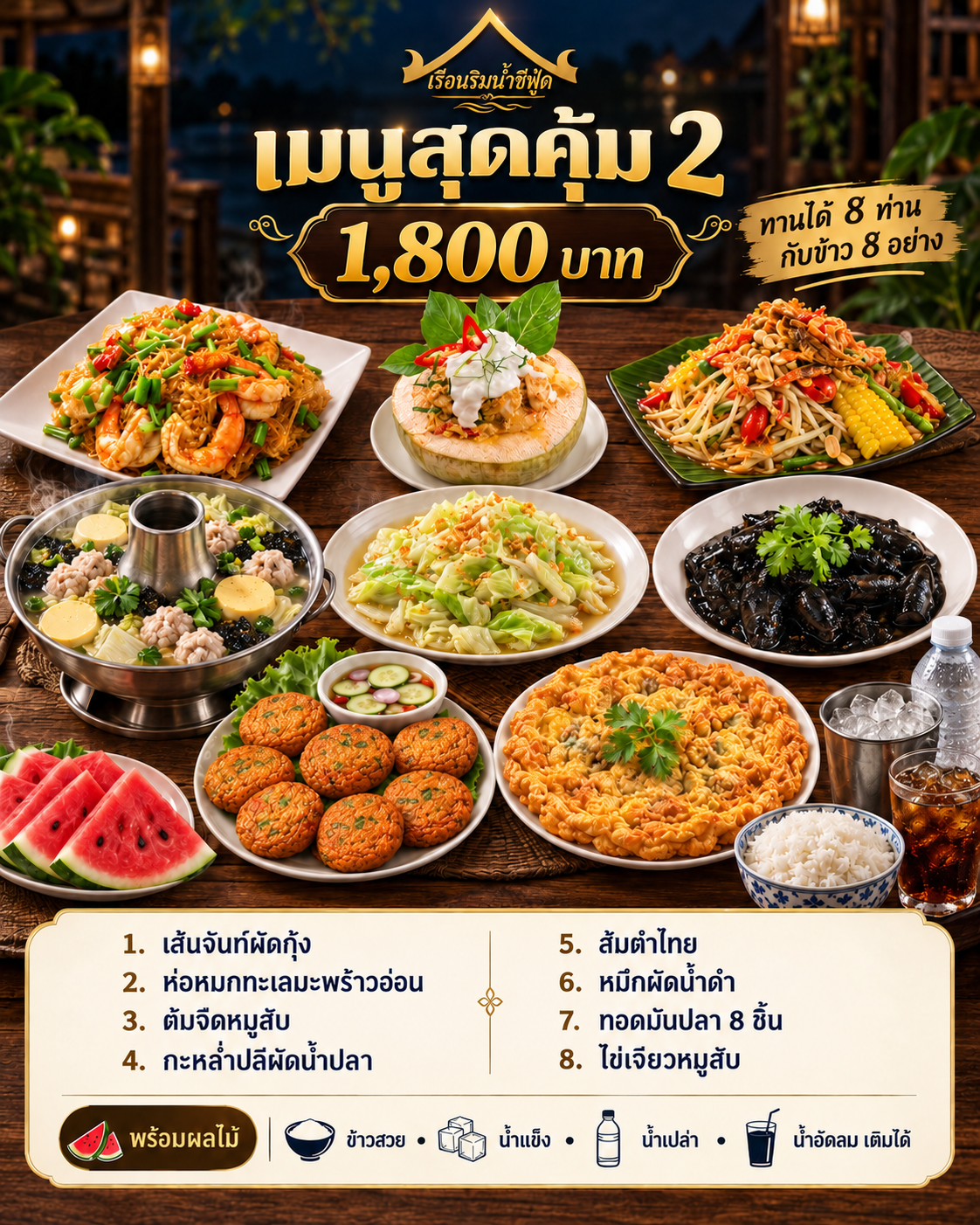 🦀 เซตอาหารสุดคุ้ม