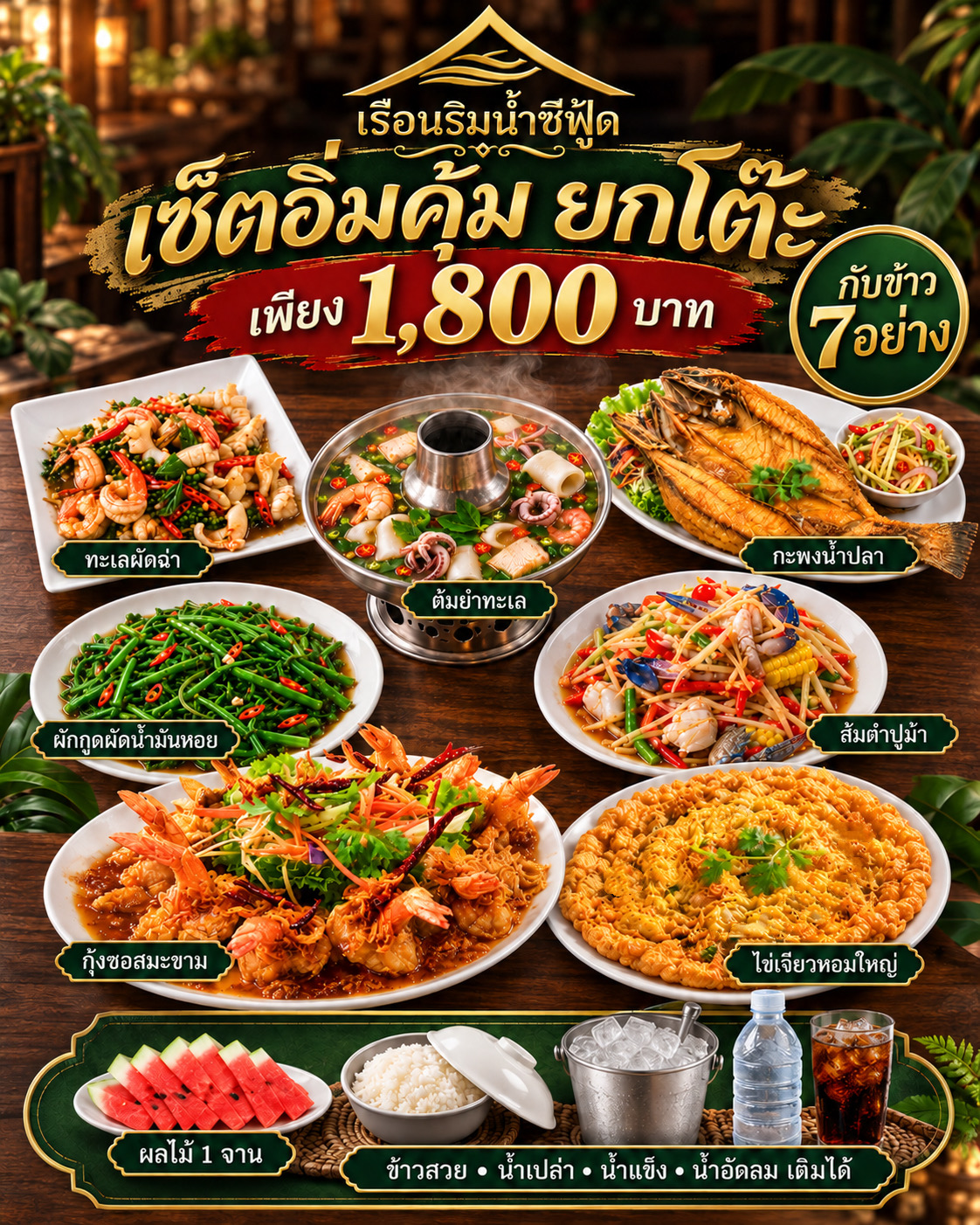 🦀 เซตอาหารสุดคุ้ม
