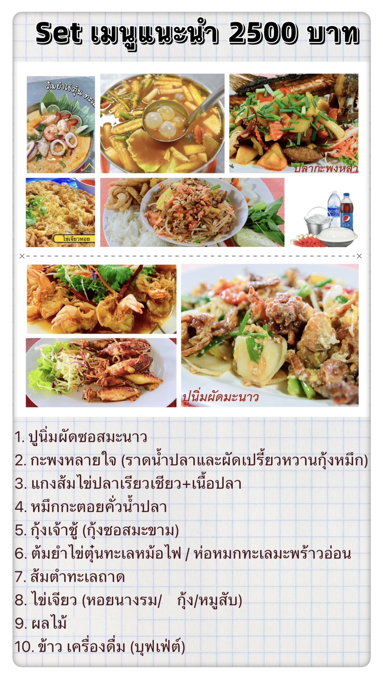 🦀 เซตอาหารสุดคุ้ม