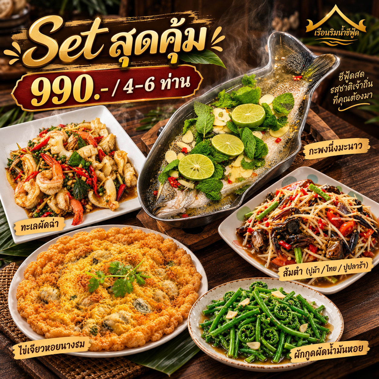 🦀 เซตอาหารสุดคุ้ม