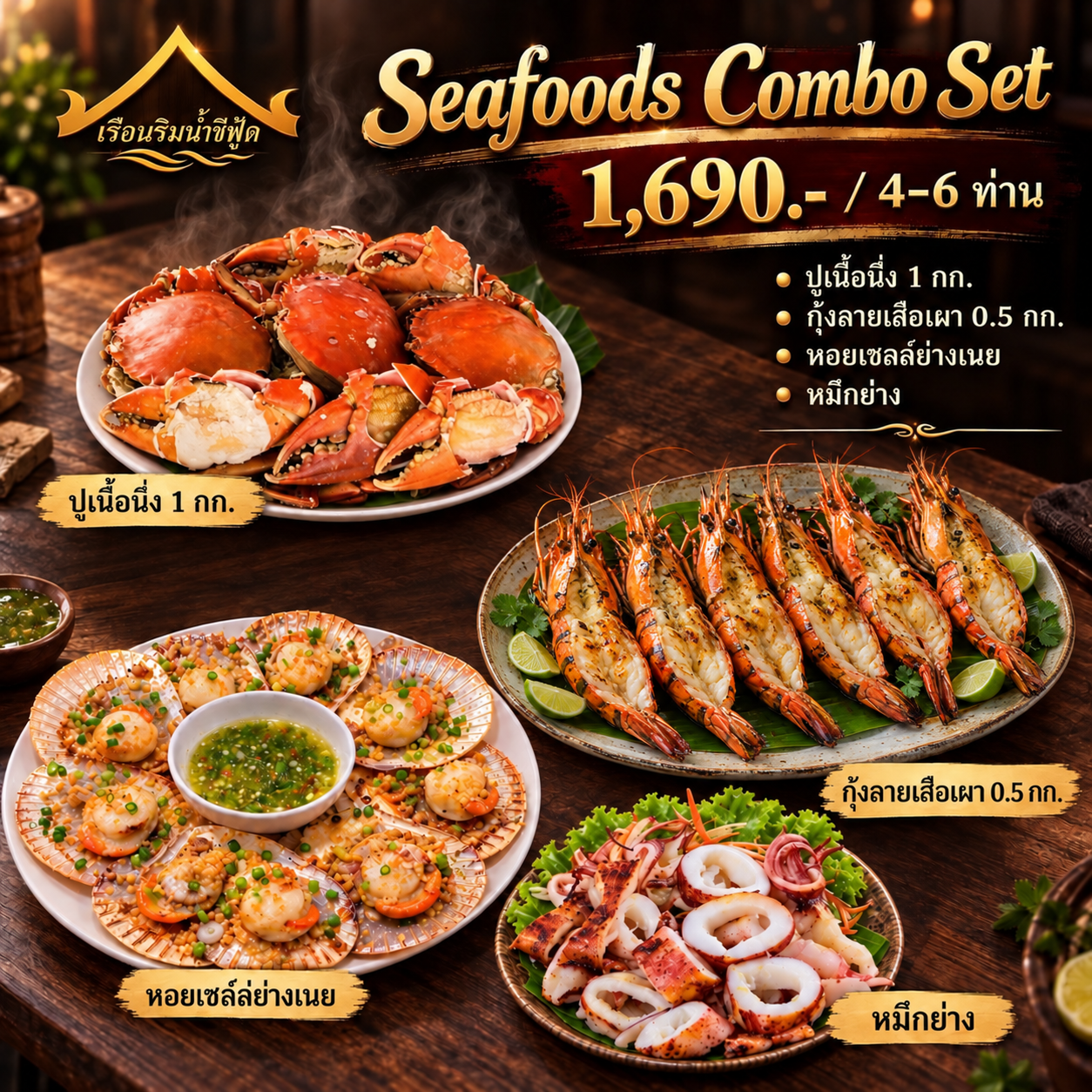 🦀 เซตอาหารสุดคุ้ม